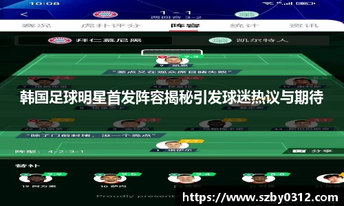 韩国足球明星首发阵容揭秘引发球迷热议与期待
