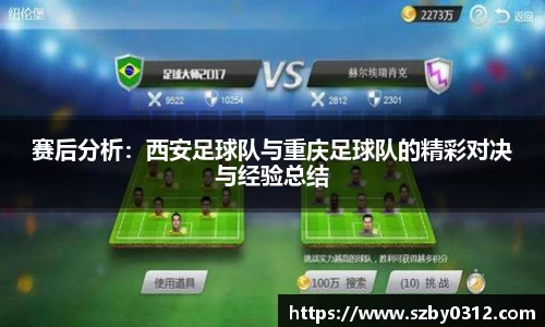 赛后分析：西安足球队与重庆足球队的精彩对决与经验总结