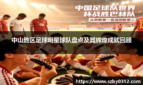 中山地区足球明星球队盘点及其辉煌成就回顾