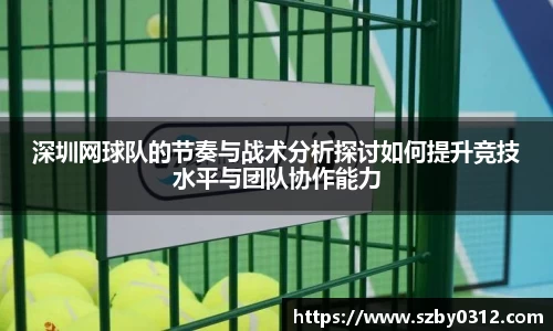 深圳网球队的节奏与战术分析探讨如何提升竞技水平与团队协作能力