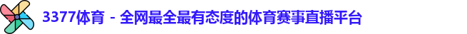3377体育
